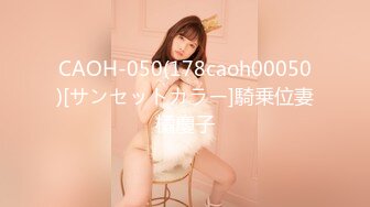 CAOH-050(178caoh00050)[サンセットカラー]騎乗位妻橘慶子