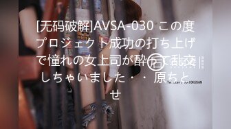 [无码破解]AVSA-030 この度プロジェクト成功の打ち上げで憧れの女上司が酔って乱交しちゃいました・・ 原ちとせ