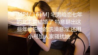 [MP4/ 161M] 宅男暗恋七年的女主管结婚了 特意翻出这些年偷拍她的洗澡意淫,还用小号加人家骚扰她