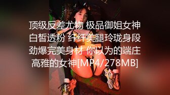 顶级反差尤物 极品御姐女神白皙透粉 纤纤美腿玲珑身段劲爆完美身材 你以为的端庄高雅的女神[MP4/278MB]