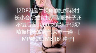 [2DF2]最牛视角偷拍探花村长小会所嫖女技师制服妹子还不错后面1000块的妹子很罗嗦被村长发脾气大骂一通 - [MP4/162MB][BT种子]