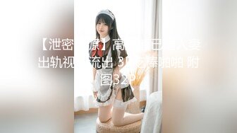 【泄密资源】高颜值已婚人妻出轨视频流出 3P吃棒啪啪 附图32P