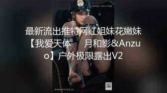 最新流出推特网红姐妹花嫩妹【我爱天体❤️月和影&Anzuo】户外极限露出V2