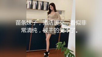 苗条妹子，酒店援交，看似非常清纯，被干的受不了。