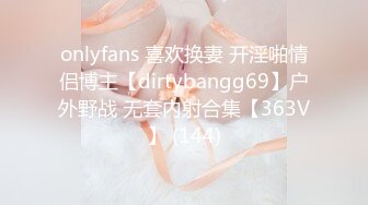 onlyfans 喜欢换妻 开淫啪情侣博主【dirtybangg69】户外野战 无套内射合集【363V】 (144)