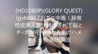 (HD1080P)(GLORY QUEST)(gvh00573)エロ中毒！异常性欲美人妻に诱惑されて脳とチ○ポがイキ壊れるまでハメまくった 前田美波