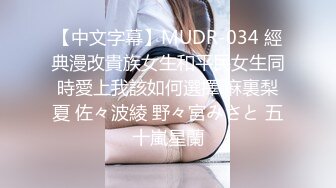 【中文字幕】MUDR-034 經典漫改貴族女生和平民女生同時愛上我該如何選擇 麻裏梨夏 佐々波綾 野々宮みさと 五十嵐星蘭