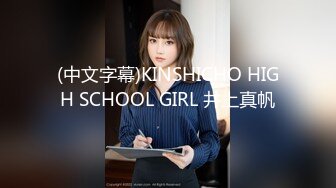 (中文字幕)KINSHICHO HIGH SCHOOL GIRL 井上真帆