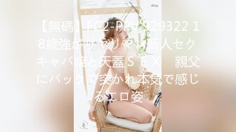 【無碼】FC2-PPV 929322 18歳強がりヤリマン新人セクキャバ嬢と天蓋ＳＥＸ　親父にバックで突かれ本気で感じるエロ姿