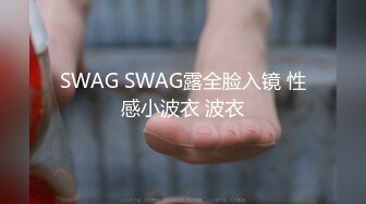 SWAG SWAG露全脸入镜 性感小波衣 波衣