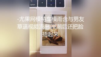 -尤果网模特车模雨含与男友草逼视频流出 高潮后还把脸捂起来