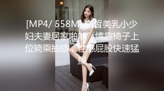 [MP4/ 558M] 白皙美乳小少妇夫妻居家啪啪，情趣椅子上位骑乘抽插，性感屁股快速猛操