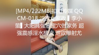 [MP4/222MB]扣扣传媒 QQCM-018 淫欲女家政 ▌李小萤▌大阳具强塞蜜穴做家务 超强震感淫水横流 泄欲爆射尤物