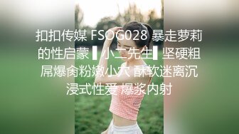 扣扣传媒 FSOG028 暴走萝莉的性启蒙 ▌小二先生▌坚硬粗屌爆肏粉嫩小穴 酥软迷离沉浸式性爱 爆浆内射