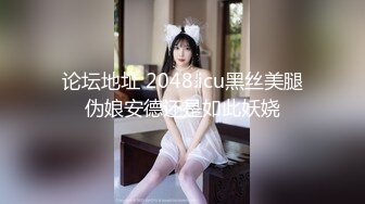 论坛地址 2048.icu黑丝美腿伪娘安德还是如此妖娆