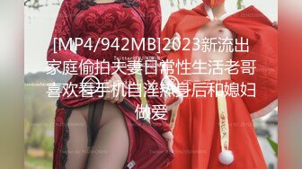 [MP4/942MB]2023新流出家庭偷拍夫妻日常性生活老哥喜欢看手机自淫热身后和媳妇做爱