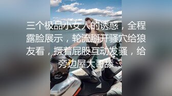 三个极品小女人的诱惑，全程露脸展示，轮流掰开骚穴给狼友看，撅着屁股互动发骚，给旁边屋大哥舔