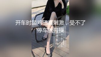 开车时舔鸡巴真刺激，受不了停车就开操