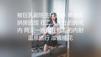 被巨乳副班主任诱惑 单独去拼房旅馆 在二人独处的房间内 两天一晚疯狂做爱的内射温泉旅行 凛音桃花