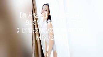 【新片速遞】 91电影制片厂❤️91CM-246《私人玩物3》回春按摩潮吹失禁[683M/MP4/28:01]