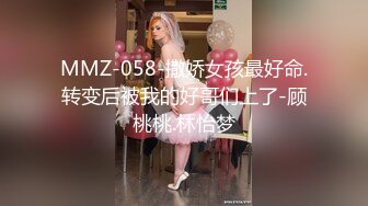 MMZ-058-撒娇女孩最好命.转变后被我的好哥们上了-顾桃桃.林怡梦