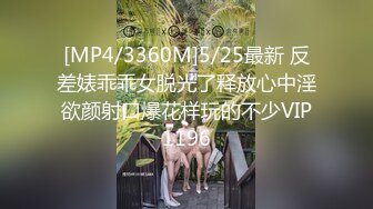 [MP4/3360M]5/25最新 反差婊乖乖女脱光了释放心中淫欲颜射口爆花样玩的不少VIP1196