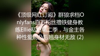 《顶级网红订阅》群狼求档Onlyfans百万粉丝撸铁健身教练Ellie私拍第二季，与金主各种性爱前凸后翘身材无敌 (2)