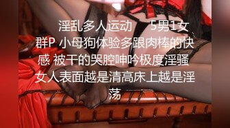 ❤️淫乱多人运动❤️5男1女群P 小母狗体验多跟肉棒的快感 被干的哭腔呻吟极度淫骚 女人表面越是清高床上越是淫荡