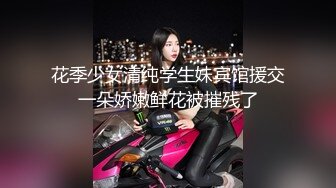 花季少女清纯学生妹宾馆援交一朵娇嫩鲜花被摧残了