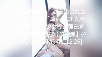 【新片速遞】✨超白嫩贫乳反差萝莉台妹「薄荷」OF大尺度私拍 瘦弱少女性欲强在家用各种玩具自慰【第四弹】(4v)[3.12GB/MP4/1:12:26]