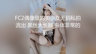 FC2偶像级的美少女无码私拍流出 黑丝大长腿 身体非常的敏感