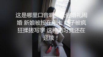 这是哪里口音啊？低俗婚礼闹婚 新娘被按在床上 奶子被疯狂揉搓写字 这种陋习竟还在延续！