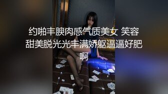 约啪丰腴肉感气质美女 笑容甜美脱光光丰满娇躯逼逼好肥啊