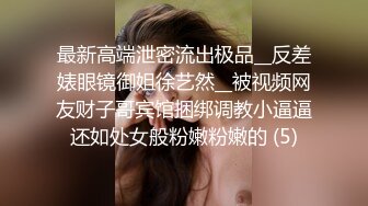 最新高端泄密流出极品__反差婊眼镜御姐徐艺然__被视频网友财子哥宾馆捆绑调教小逼逼还如处女般粉嫩粉嫩的 (5)