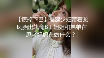 【惊掉下巴】福建少妇带着龙凤胎出轨肏B！姐姐和弟弟在思考妈妈在做什么？!