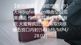 【新片速遞】✿淫欲性爱✿ 91大神Bigfan13yo爆肏空姐完美邂逅 性感爆裂黑丝干到潮吹 大蜜臀疯狂扭动索取快感 爆击宫口内射[567MB/MP4/28:02]