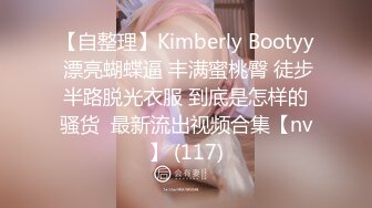 【自整理】Kimberly Bootyy 漂亮蝴蝶逼 丰满蜜桃臀 徒步半路脱光衣服 到底是怎样的骚货  最新流出视频合集【nv】 (117)