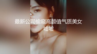 最新公司偷窥高颜值气质美女嘘嘘