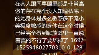 业务小美好久没有爱爱了平常在客人跟同事眼里都是非常高傲的存在完全没人知道私底下的她身体是多么敏感多下流小美极度敏感的身体在这个时候已经完全得到解放嘴里一直说着真的不行了要坏掉了_1697152594802770310_0_1280x720