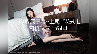 .icu@周于希~上司“花式老司机”下_prob4