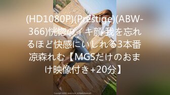 (HD1080P)(Prestige)(ABW-366)恍惚のイキ顔 我を忘れるほど快感にいしれる3本番 凉森れむ【MGSだけのおまけ映像付き+20分】