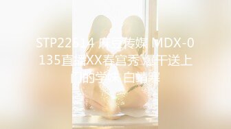 STP22514 麻豆传媒 MDX-0135直播XX春宫秀 爆干送上门的学妹 白靖寒