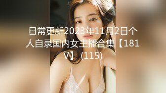 日常更新2023年11月2日个人自录国内女主播合集【181V】 (115)