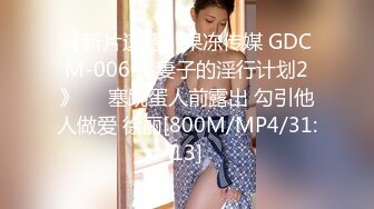 【新片速遞】果冻传媒 GDCM-006 《妻子的淫行计划2》❤️塞跳蛋人前露出 勾引他人做爱 徐丽[800M/MP4/31:13]