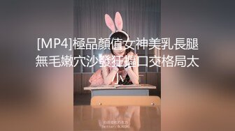 [MP4]極品顏值女神美乳長腿無毛嫩穴沙發狂摳口交格局太小