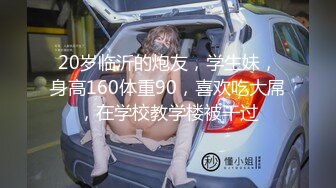 20岁临沂的炮友，学生妹，身高160体重90，喜欢吃大屌，在学校教学楼被干过