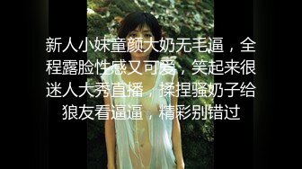 新人小妹童颜大奶无毛逼，全程露脸性感又可爱，笑起来很迷人大秀直播，揉捏骚奶子给狼友看逼逼，精彩别错过