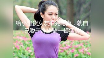 给小骚货女友拍完写真，就自己脱干净坐骑一顿猛操