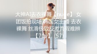 大神AI去衣裸舞【nude】 女团饭拍现场 韩国女主播 去衣裸舞 丝滑极致反差真假难辨【70v】 (57)