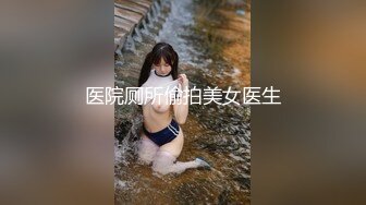 医院厕所偷拍美女医生